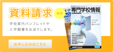 資料請求。学校案内パンフレットや入学願書をお送りします。