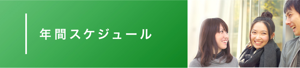 年間スケジュール