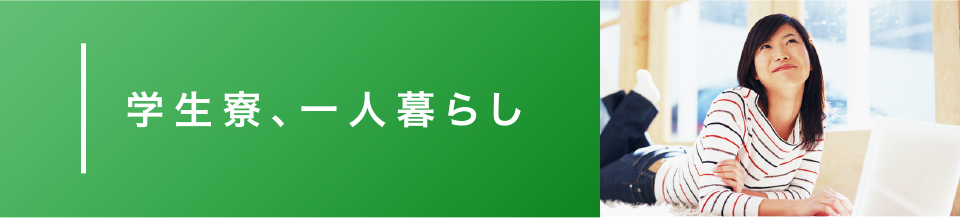 学生寮、一人暮らし