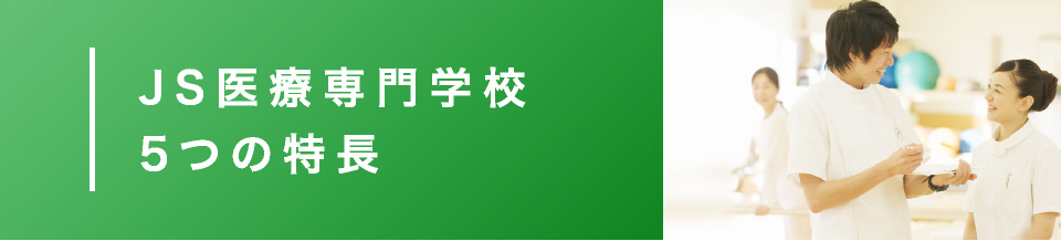 JS医療専門学校5つの特長