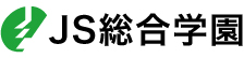 JS総合学園