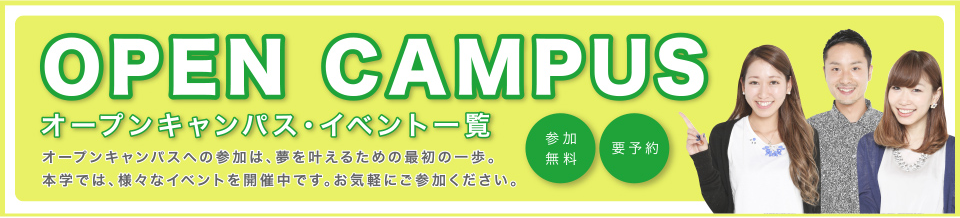 オープンキャンバス　イベント一覧