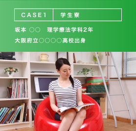 CASE1 学生寮 坂本 ○○　理学療法学科2年 大阪府立○○○○高校出身