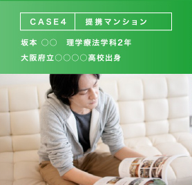 CASE4 提携マンション 坂本 ○○　理学療法学科2年 大阪府立○○○○高校出身